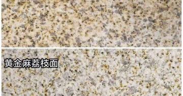 巴彦淖尔 黄金麻光面，荔枝面